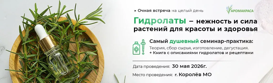 Практический интенсив: «Гидролаты, применение в терапии, косметике и кулинарии»